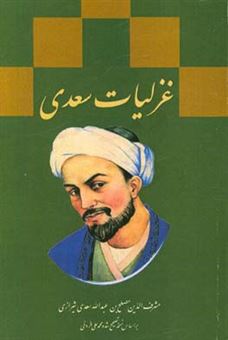 کتاب-غزلیات-سعدی-بر-اساس-نسخه-ی-محمدعلی-فروغی