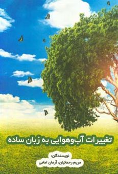 کتاب-تغییرات-آب-و-هوایی-به-زبان-ساده-climate-change-to-simple-word-اثر-آرمان-امامی