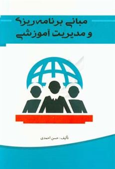 کتاب-مبانی-برنامه-ریزی-و-مدیریت-آموزشی-اثر-حسن-احمدی