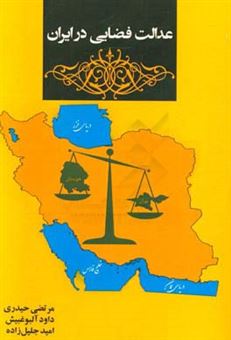 کتاب-عدالت-فضایی-در-ایران-اثر-مرتضی-حیدری