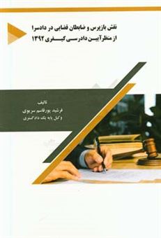 کتاب-نقش-بازپرس-و-ضابطان-قضایی-در-دادسرا-از-منظر-آیین-دادرسی-کیفری-1392-اثر-فرشید-پورقاسم-سریوی