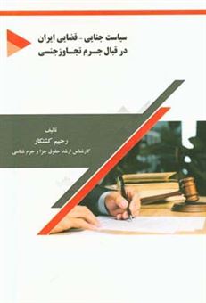 کتاب-سیاست-جنایی-–-قضایی-ایران-در-قبال-جرم-تجاوز-جنسی