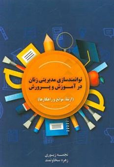 کتاب-توانمندسازی-مدیریتی-زنان-در-آموزش-و-پرورش-ارتقا-موانع-و-راهکارها-اثر-نجمه-زیوری