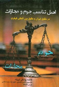 کتاب-اصل-تناسب-جرم-و-مجازات-در-حقوق-ایران-و-حقوق-بین-المللی-کیفری-اثر-فاطمه-یوسفی-اوروند