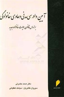 کتاب-آیین-دادرسی-مدنی-دعاوی-خانوادگی-بر-اساس-قانون-حمایت-خانواده-جدید-اثر-سیامک-لطفیانی