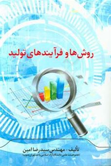 کتاب-روش-ها-و-فرآیندهای-تولید-اثر-سیدرضا-امین