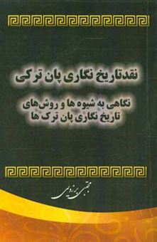 کتاب-نقد-تاریخ-نگاری-پان-ترکی-نگاهی-به-شیوه-ها-و-روش-های-تاریخ-نگاری-پان-ترک-ها-اثر-مجتبی-برزویی