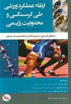 کتاب-ارتقاء-عملکرد-ورزشی-طی-گرسنگی-و-محدودیت-رژیمی-راهنمای-کاربردی-برای-ورزشکاران-و-متخصصین-طب-ورزشی-اثر-عزالدین-بوهلل