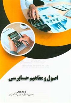 کتاب-اصول-و-مفاهیم-حسابرسی