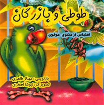 کتاب-طوطی-و-بازرگان-اقتباس-از-مثنوی-مولوی