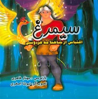 کتاب-سی-مرغ-اقتباس-از-شاهنامه-فردوسی