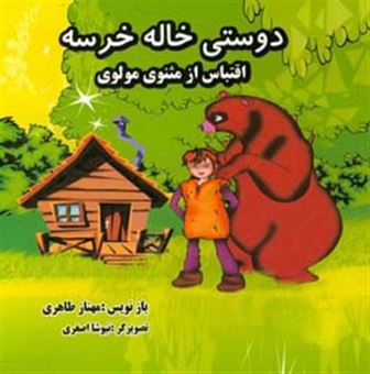 کتاب-دوستی-خاله-خرسه-اقتباس-از-مثنوی-مولوی