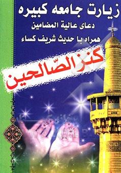 کتاب-کنز-الصالحین-زیارت-جامعه-کبیره-دعای-عالیه-المضامین-همراه-با-حدیث-شریف-کساء
