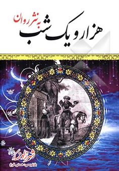 کتاب-هزار-و-یک-شب-به-نثر-روان-اثر-عبداللطیف-طسوجی-تبریزی