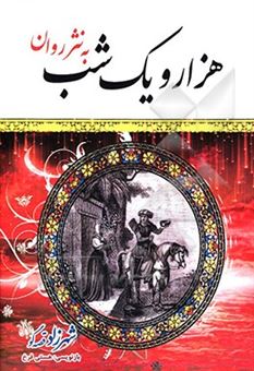 کتاب-هزار-و-یک-شب-به-نثر-روان-اثر-عبداللطیف-طسوجی-تبریزی