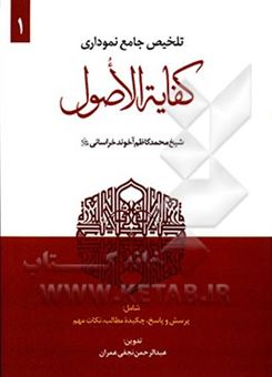 کتاب-تلخیص-جامع-نموداری-کفایه-الاصول-اثر-محمدکاظم-بن-حسین-آخوندخراسانی