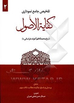 کتاب-تلخیص-جامع-نموداری-کفایه-الاصول-اثر-محمدکاظم-بن-حسین-آخوندخراسانی