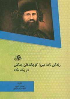 کتاب-زندگی-نامه-میرزا-کوچک-خان-جنگلی-در-یک-نگاه-اثر-نوید-رحیمی