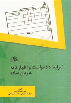 کتاب-شرایط-دادخواست-و-اظهار-نامه-به-زبان-ساده-اثر-علی-احمد-باقری
