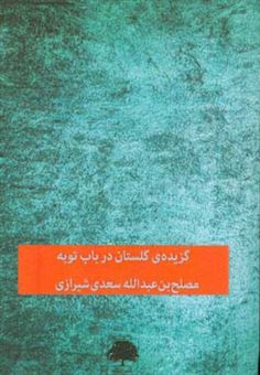 کتاب-گزیده-ی-گلستان-در-باب-توبه-اثر-مصلح-بن-عبدالله-سعدی
