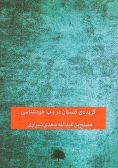 کتاب-گزیده-ی-گلستان-در-باب-خودشناسی-اثر-مصلح-بن-عبدالله-سعدی