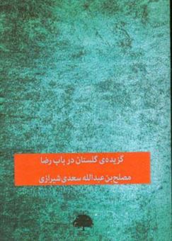 کتاب-گزیده-ی-گلستان-در-باب-رضا-اثر-مصلح-بن-عبدالله-سعدی