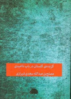 کتاب-گزیده-ی-گلستان-در-باب-ناامیدی-اثر-مصلح-بن-عبدالله-سعدی