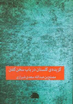 کتاب-گزیده-ی-گلستان-در-باب-سخن-گفتن-اثر-مصلح-بن-عبدالله-سعدی