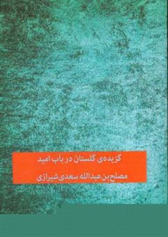 کتاب-گزیده-ی-گلستان-در-باب-امید-اثر-مصلح-بن-عبدالله-سعدی