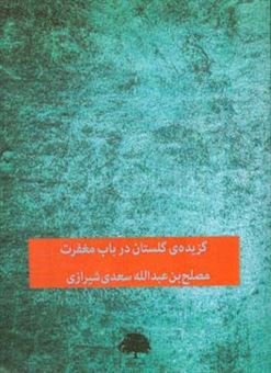 کتاب-گزیده-ی-گلستان-در-باب-مغفرت-اثر-مصلح-بن-عبدالله-سعدی