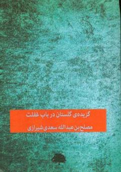 کتاب-گزیده-ی-گلستان-در-باب-غفلت-اثر-مصلح-بن-عبدالله-سعدی