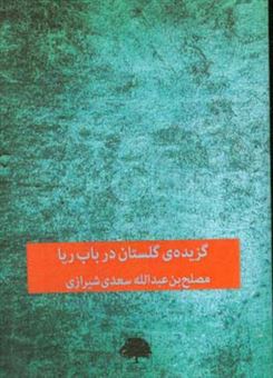 کتاب-گزیده-ی-گلستان-در-باب-ریا-اثر-مصلح-بن-عبدالله-سعدی