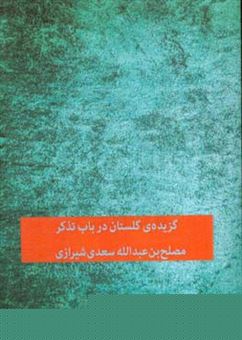 کتاب-گزیده-ی-گلستان-در-باب-تذکر-اثر-مصلح-بن-عبدالله-سعدی