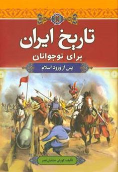 کتاب-تاریخ-ایران-برای-نوجوانان-پس-از-ورود-اسلام-اثر-کوروش-سلمان-نصر