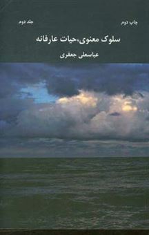 کتاب-سلوک-معنوی-حیات-عارفانه-اثر-عباسعلی-جعفری-فوتمی