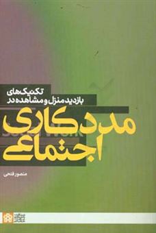 کتاب-تکنیک-های-بازدید-منزل-و-مشاهده-در-مددکاری-اجتماعی-اثر-منصور-فتحی