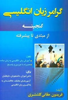 کتاب-گرامر-زبان-انگلیسی-گنجینه-شامل-1-آموزش-زبان-انگلیسی-به-زبان-ساده-2-همراه-با-تمرین-و-پاسخ-اثر-فریدون-حقانی