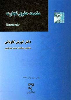 کتاب-مقدمه-حقوق-تجارت-حقوق-تجارت-1-اثر-کوروش-کاویانی