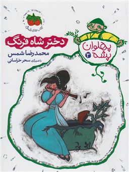 کتاب-پهلوان-پشه-۳-اثر-محمدرضا-شمس