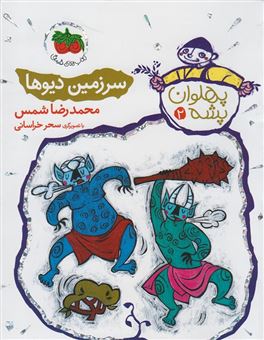 کتاب-پهلوان-پشه-2-سرزمین-دیوها-اثر-محمدرضا-شمس