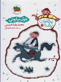 کتاب-پهلوان-پشه-‏‫۱-اثر-محمدرضا-شمس