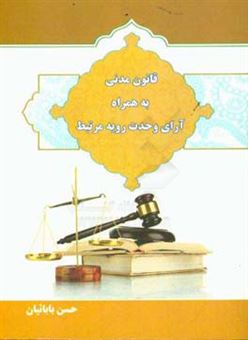 کتاب-قانون-مدنی-به-همراه-آرای-وحدت-رویه-مرتبط