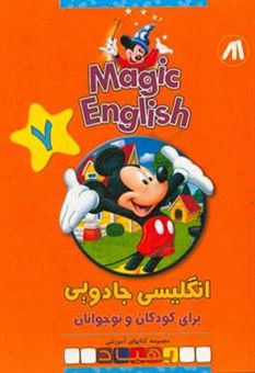 کتاب-magic-english-انگلیسی-جادویی-برای-کودکان-و-نوجوانان-اثر-ناهید-فاطمیان-محمدی