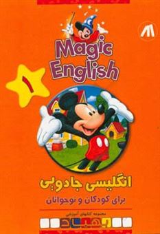 کتاب-magic-english-انگلیسی-جادویی-برای-کودکان-و-نوجوانان-اثر-ناهید-فاطمیان-محمدی