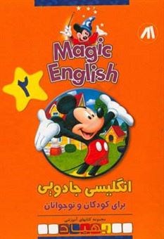 کتاب-magic-english-انگلیسی-جادویی-برای-کودکان-و-نوجوانان-اثر-ناهید-فاطمیان-محمدی