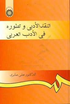 کتاب-النقد-الادبی-و-تطوره-فی-الادب-العربی-اثر-علی-صابری