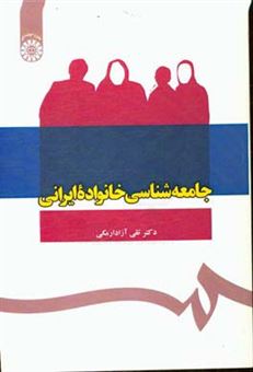 کتاب-جامعه-شناسی-خانواده-ایرانی-اثر-تقی-آزادارمکی