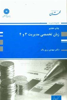 کتاب-زبان-تخصصی-3-و-4-مجموعه-مدیریت-اثر-مهدی-زری-باف