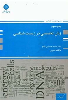 کتاب-زبان-تخصصی-در-زیست-شناسی-اثر-سعید-حسامی-تکلو