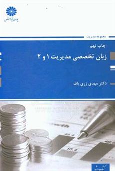 کتاب-زبان-تخصصی-1-و-2-اثر-مهدی-زری-باف